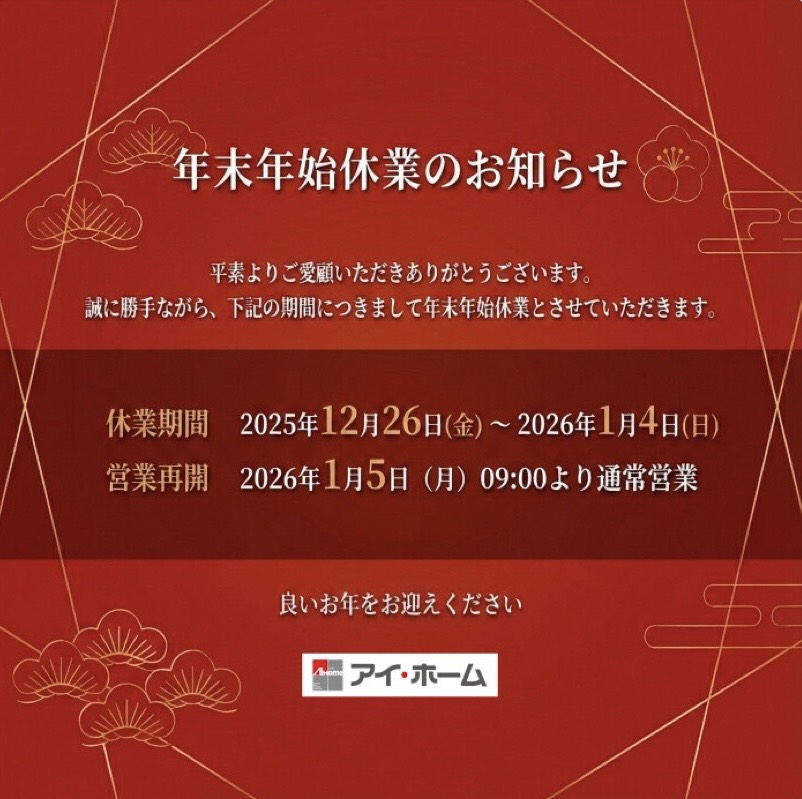 年末年始休業のお知らせ
