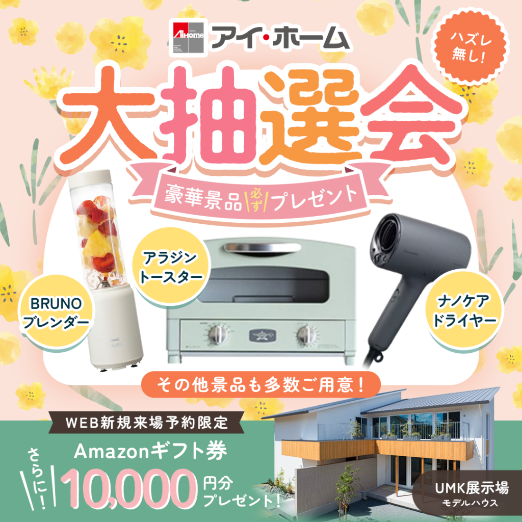 UMK展示場】全館空調体感イベント開催 | アイ・ホームの注文住宅｜宮崎 